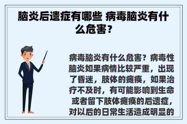 脑炎后遗症有哪些 病毒脑炎有什么危害？